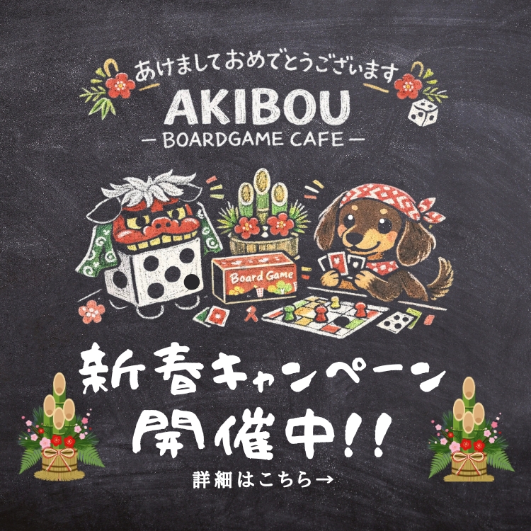 ようこそ、AKIBOU BOARDGAME CAFEへ